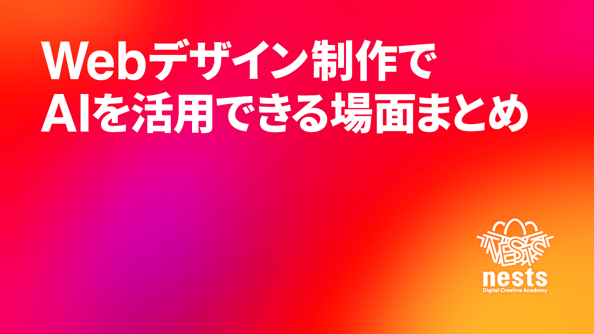 「Webデザイン制作でAIを活用できる場面まとめ」というタイトルを表示したアイキャッチ画像