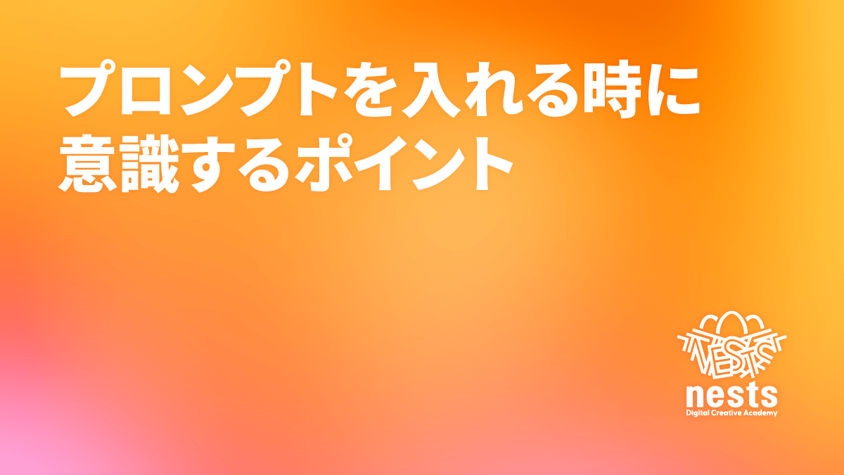 「Webデザイン制作でAI「プロンプトを入れるときに意識するポイント」というタイトルを表示したアイキャッチ画像