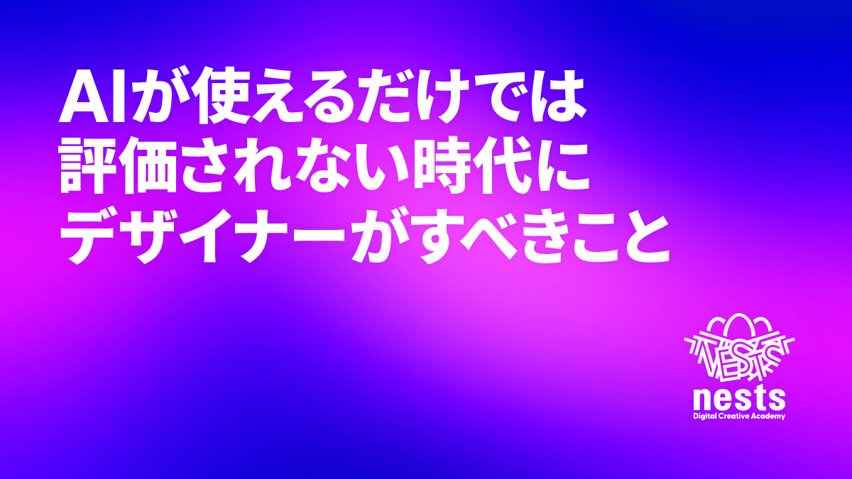 記事タイトル「AIを使えるだけでは評価されない時代に、デザイナーがすべきこと」を配したアイキャッチ画像