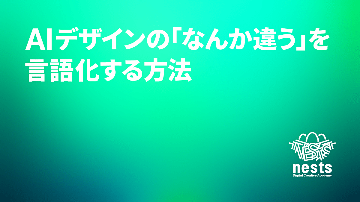 記事タイトル「記事タイトル「AIを使えるだけでは評価されない時代に、デザイナーがすべきこと」を配したアイキャッチ画像