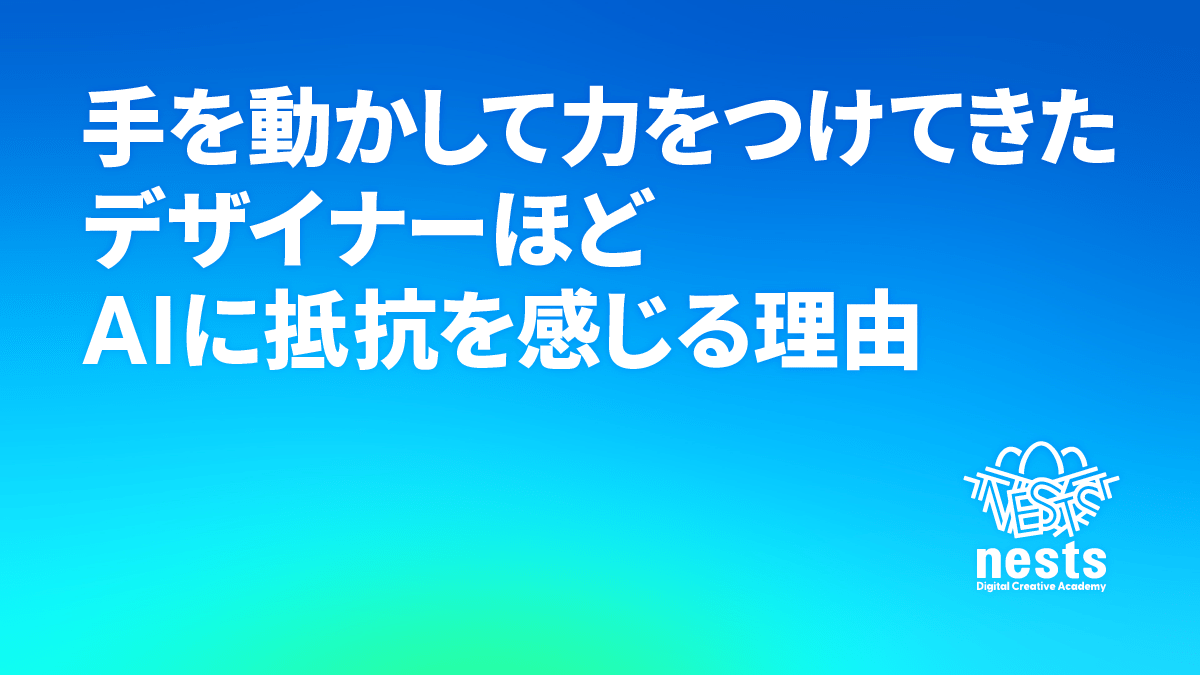 記事タイトル「手を動かして力をつけてきたデザイナーほど、AIに抵抗を感じる理由」を記したnestsブログのアイキャッチ画像