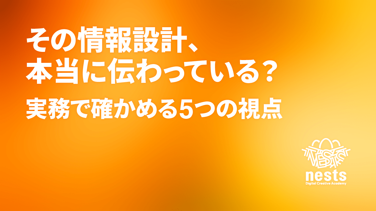 記事タイトル「その情報設計、本当に伝わっている？ 実務で確かめる5つの視点」を記したnestsブログのアイキャッチ画像