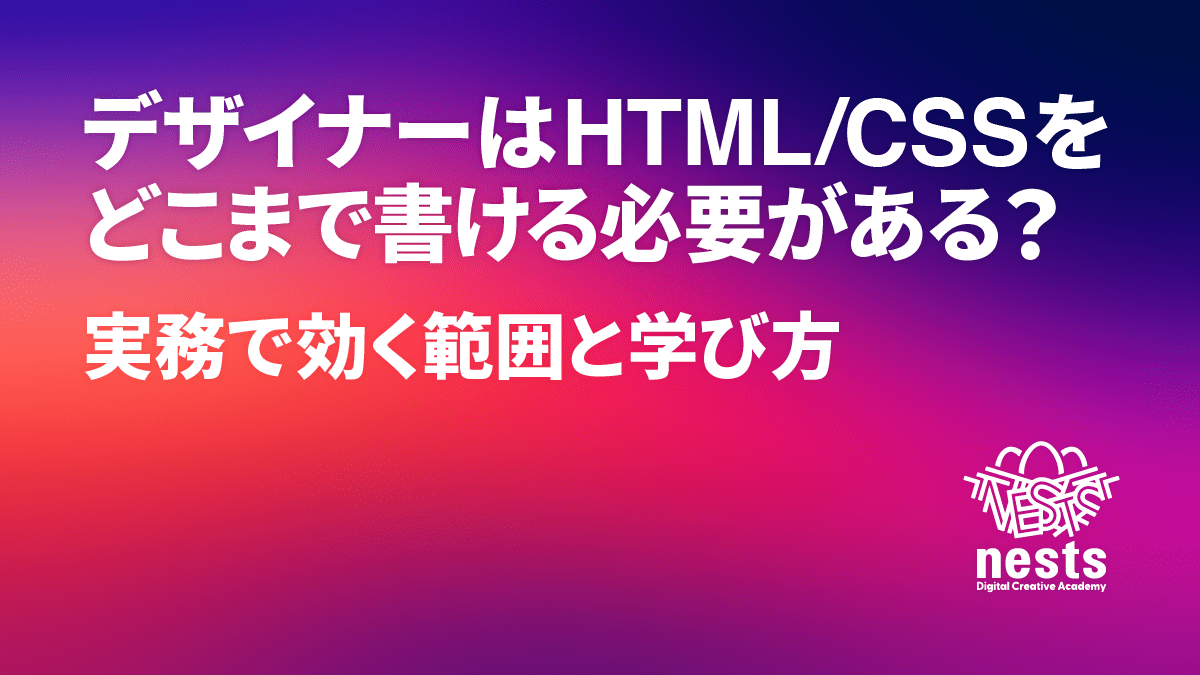 デザイナーはHTML/CSSをどこまで書ける必要があるか、実務で効く範囲と学び方を解説する記事のアイキャッチ画像