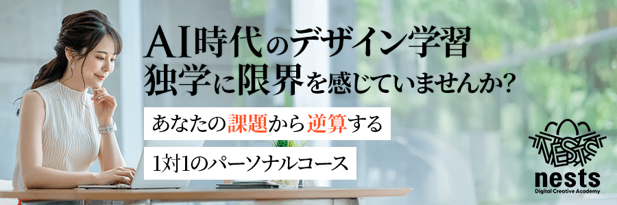 nestsパーソナルコースの案内バナー。AI時代のデザイン学習、独学に限界を感じている人向けの1対1コース