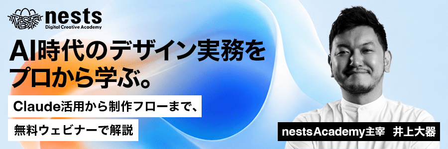 AI時代のデザイン実務をプロから学ぶ無料ウェビナー一覧｜nests Academy