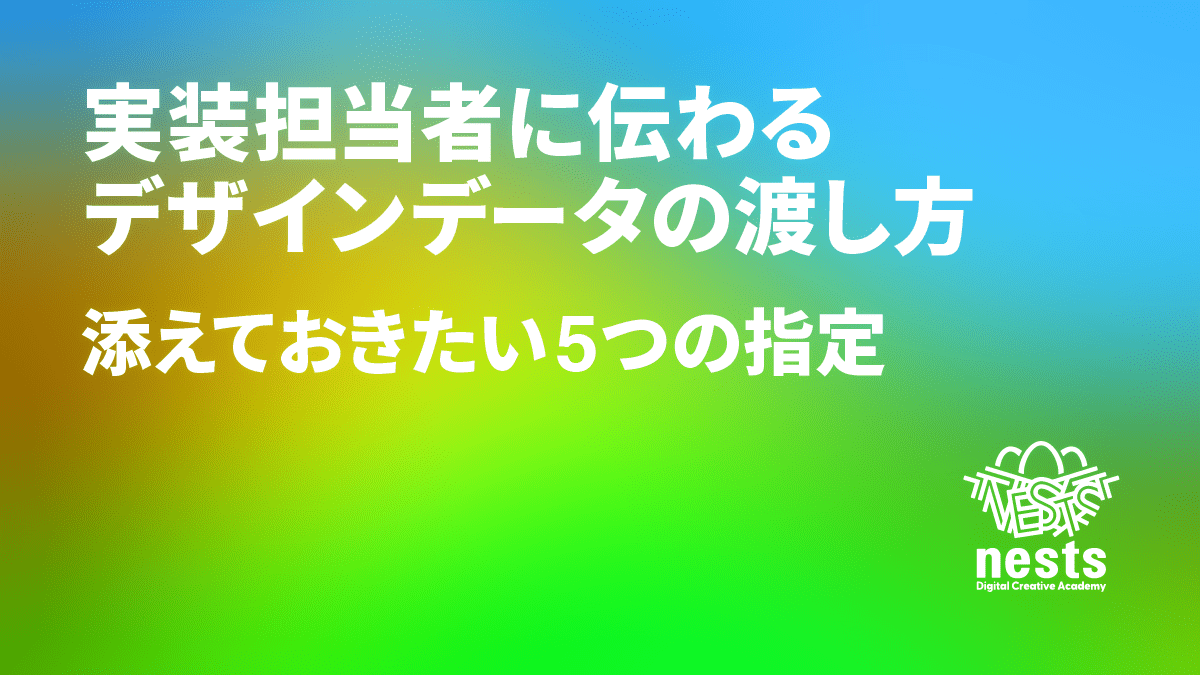 記事タイトル「実装担当者に伝わるデザインデータの渡し方 添えておきたい5つの指定」を配したnestsブログのアイキャッチ画像