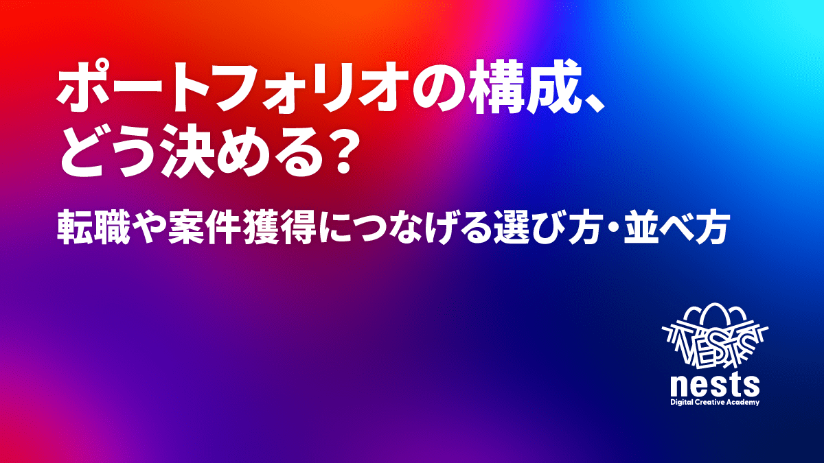 ポートフォリオの構成、どう決める？ 転職や案件獲得につなげる選び方・並べ方｜nestsブログ記事のアイキャッチ